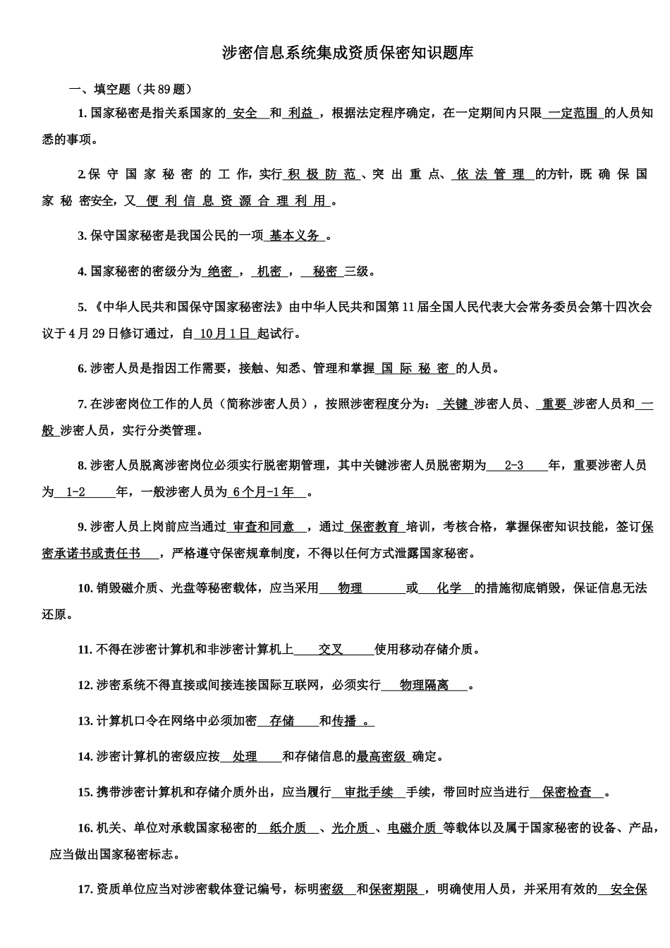 2025年带答案版本涉密信息系统集成资质保密知识题库_第1页