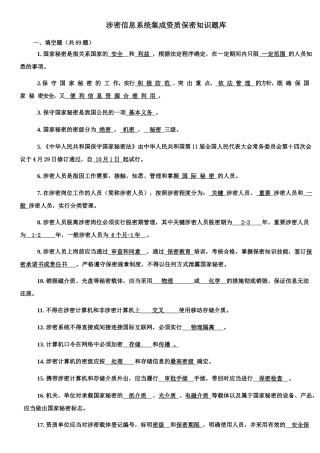 2025年带答案版本涉密信息系统集成资质保密知识题库