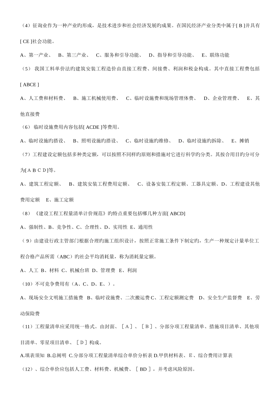 2025年造价员考试理论模拟试题_第3页