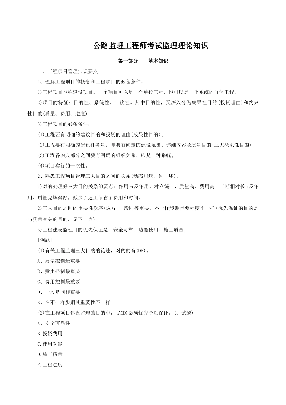 2025年公路监理工程师考试监理理论知识_第1页