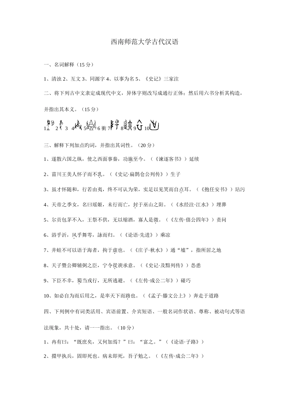 2025年西南大学历年考研真题古代汉语_第1页