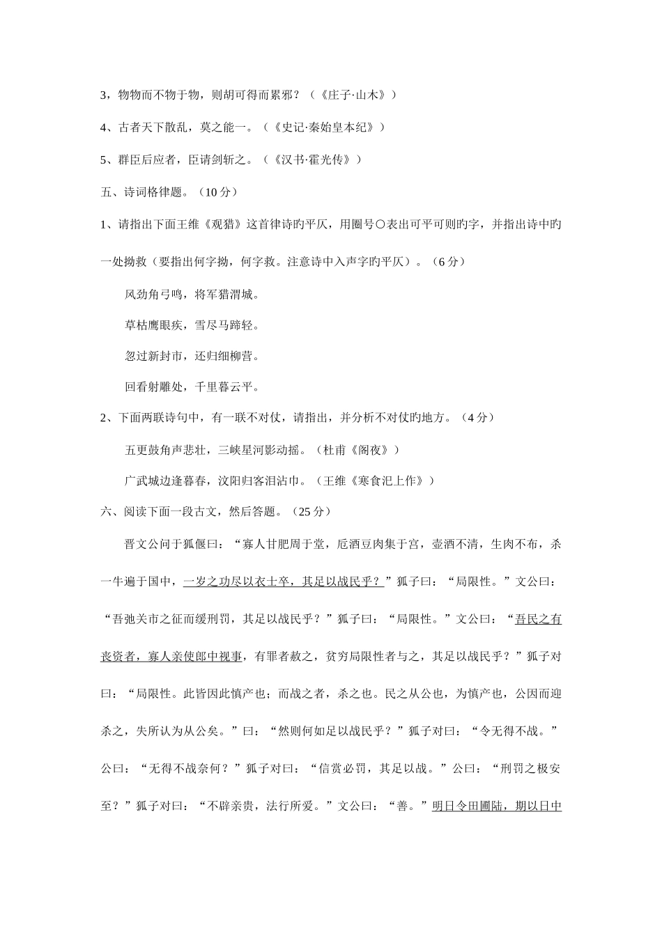 2025年西南大学历年考研真题古代汉语_第2页