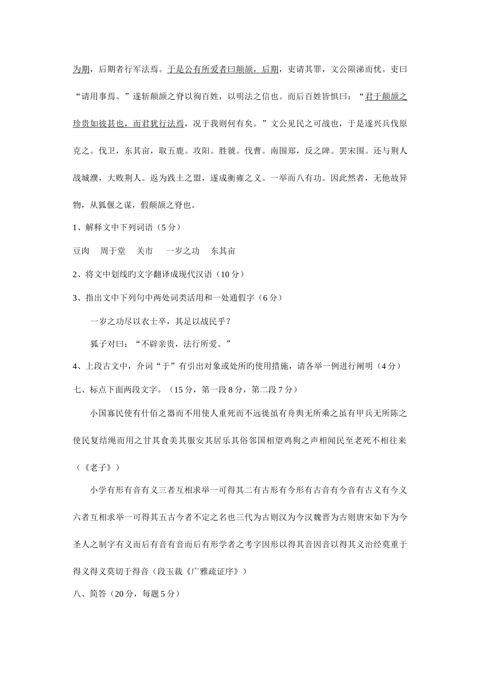 2025年西南大学历年考研真题古代汉语_第3页