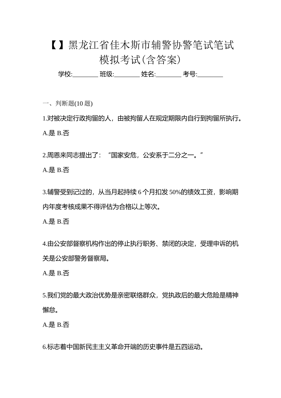 2025年黑龙江省佳木斯市辅警协警笔试笔试模拟考试含答案_第1页