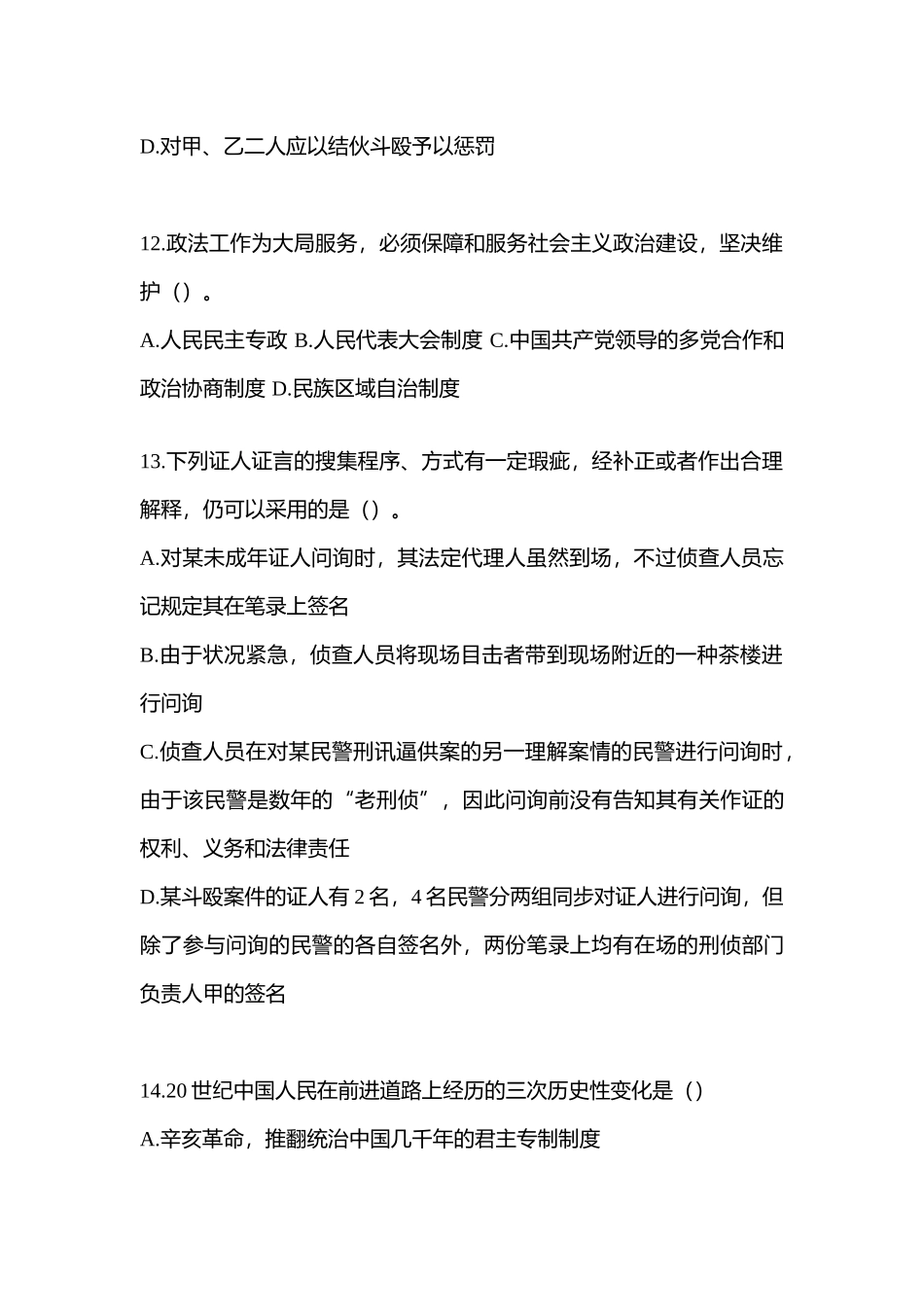 2025年黑龙江省佳木斯市辅警协警笔试笔试模拟考试含答案_第3页