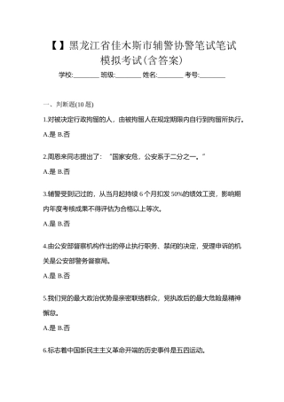 2025年黑龙江省佳木斯市辅警协警笔试笔试模拟考试含答案