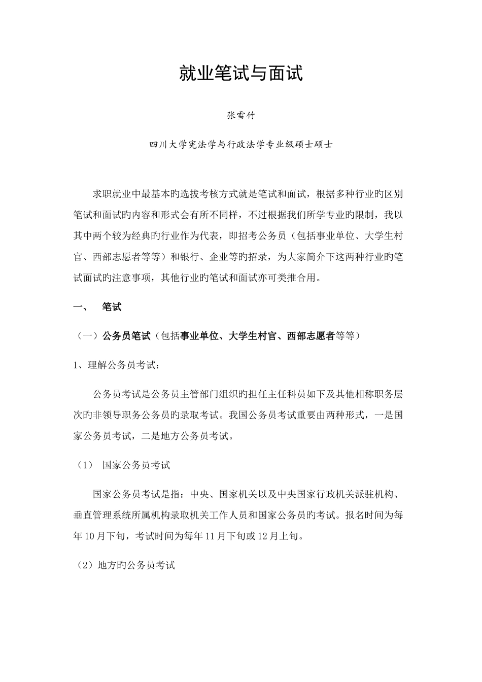 2025年就业笔试与面试_第1页