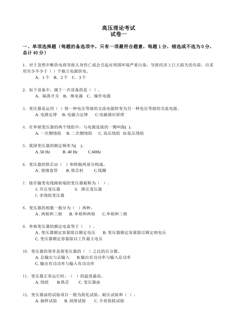 2025年全国电工进网作业许可证考试题库高压_第1页