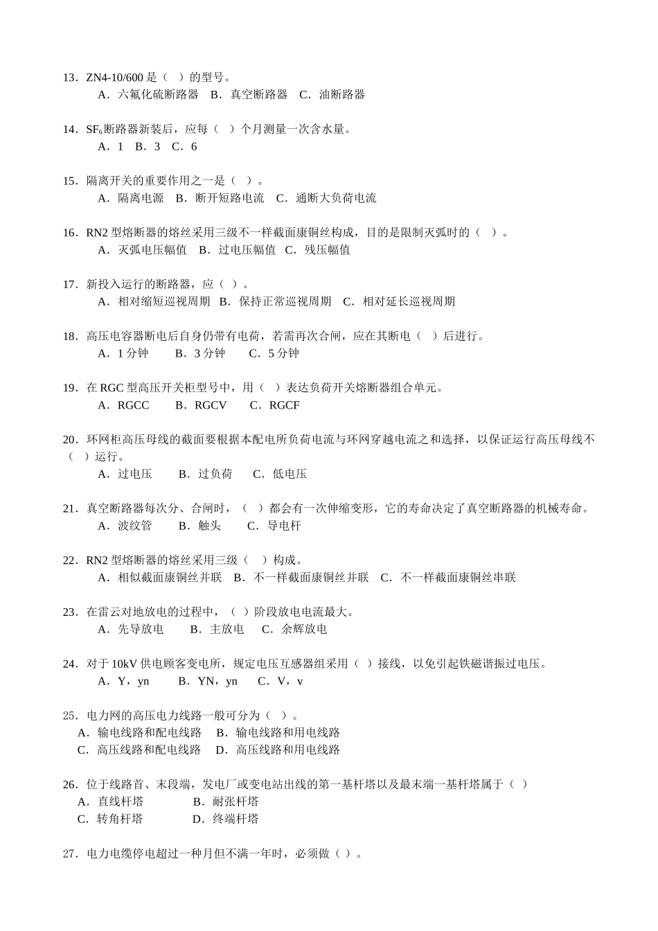 2025年全国电工进网作业许可证考试题库高压_第2页