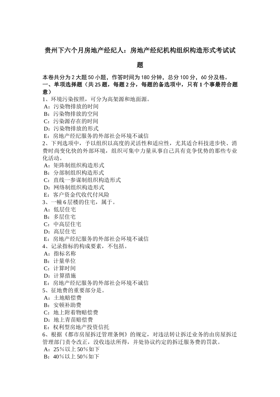 2025年贵州下半年房地产经纪人房地产经纪机构组织结构形式考试试题_第1页