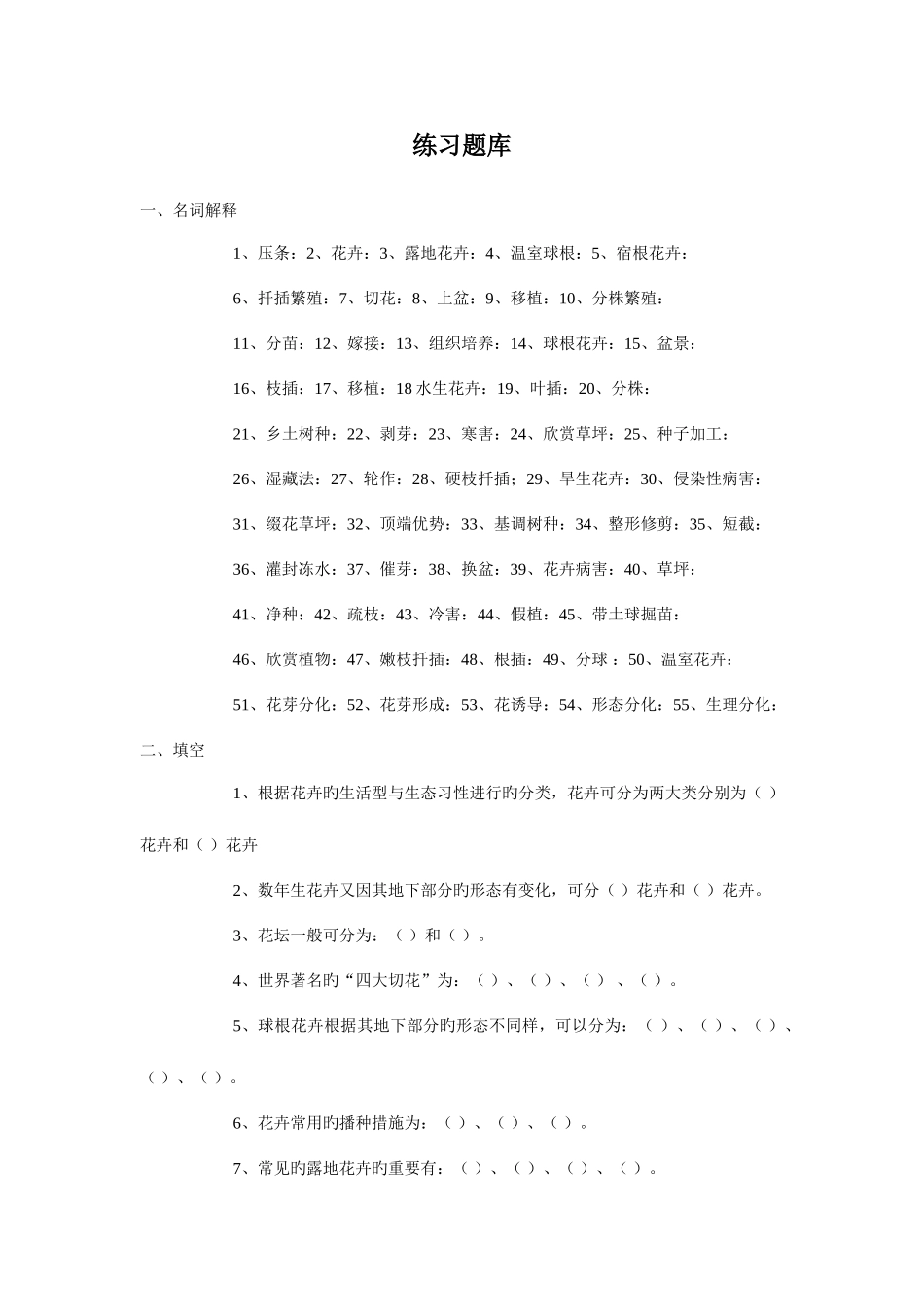 2025年花卉学练习题库_第1页