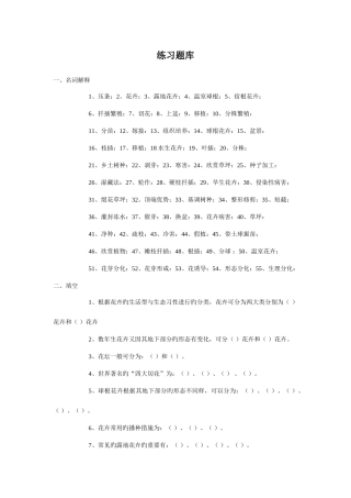 2025年花卉学练习题库