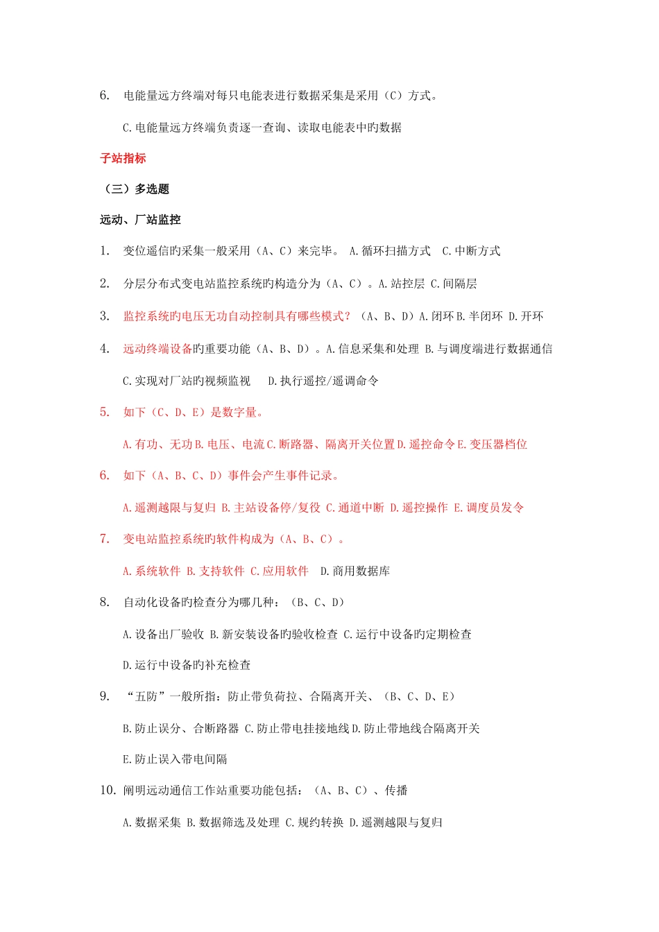 2025年调度自动化厂站端调试检修员选拔赛参考题库_第2页
