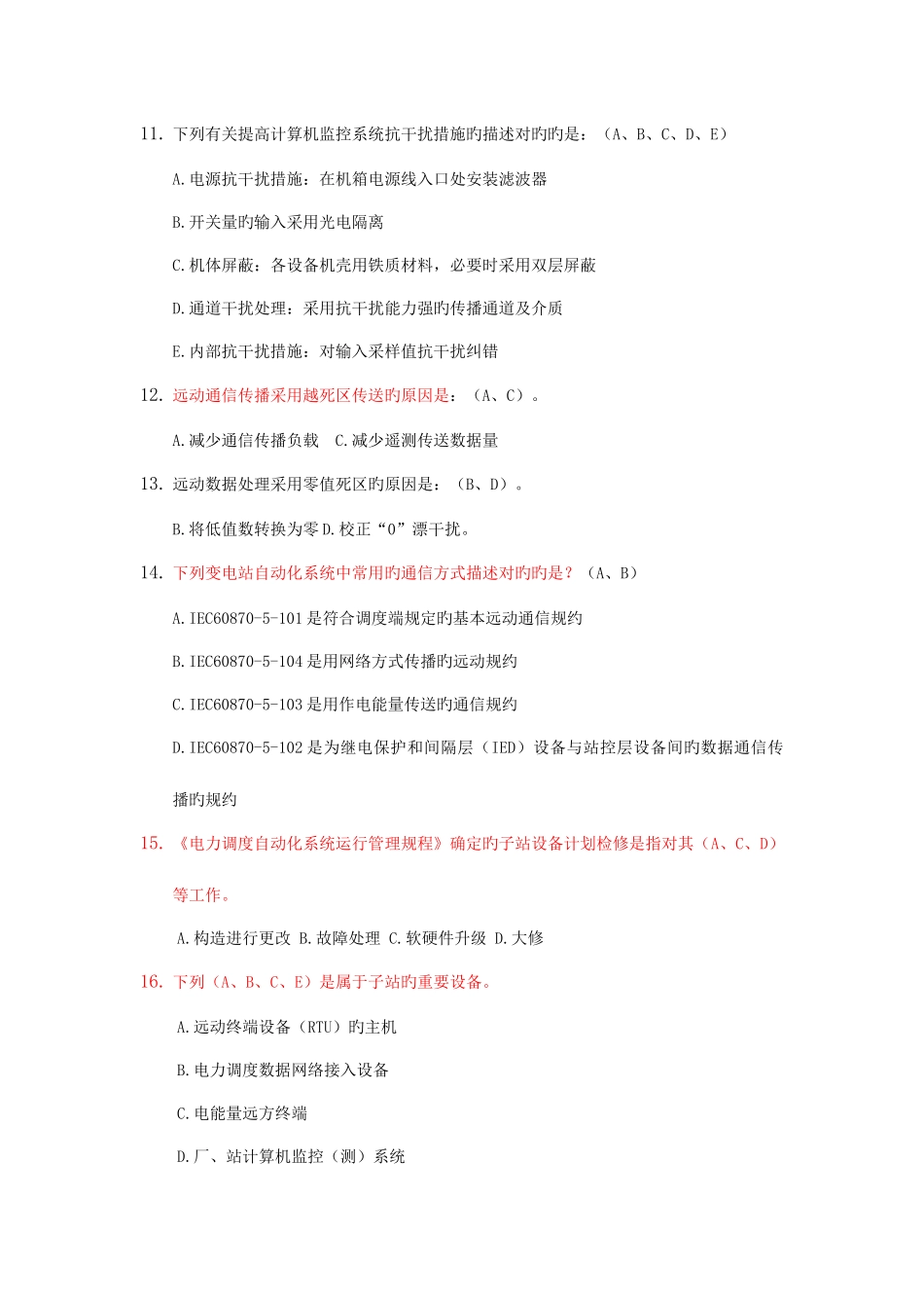 2025年调度自动化厂站端调试检修员选拔赛参考题库_第3页