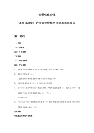 2025年调度自动化厂站端调试检修员选拔赛参考题库