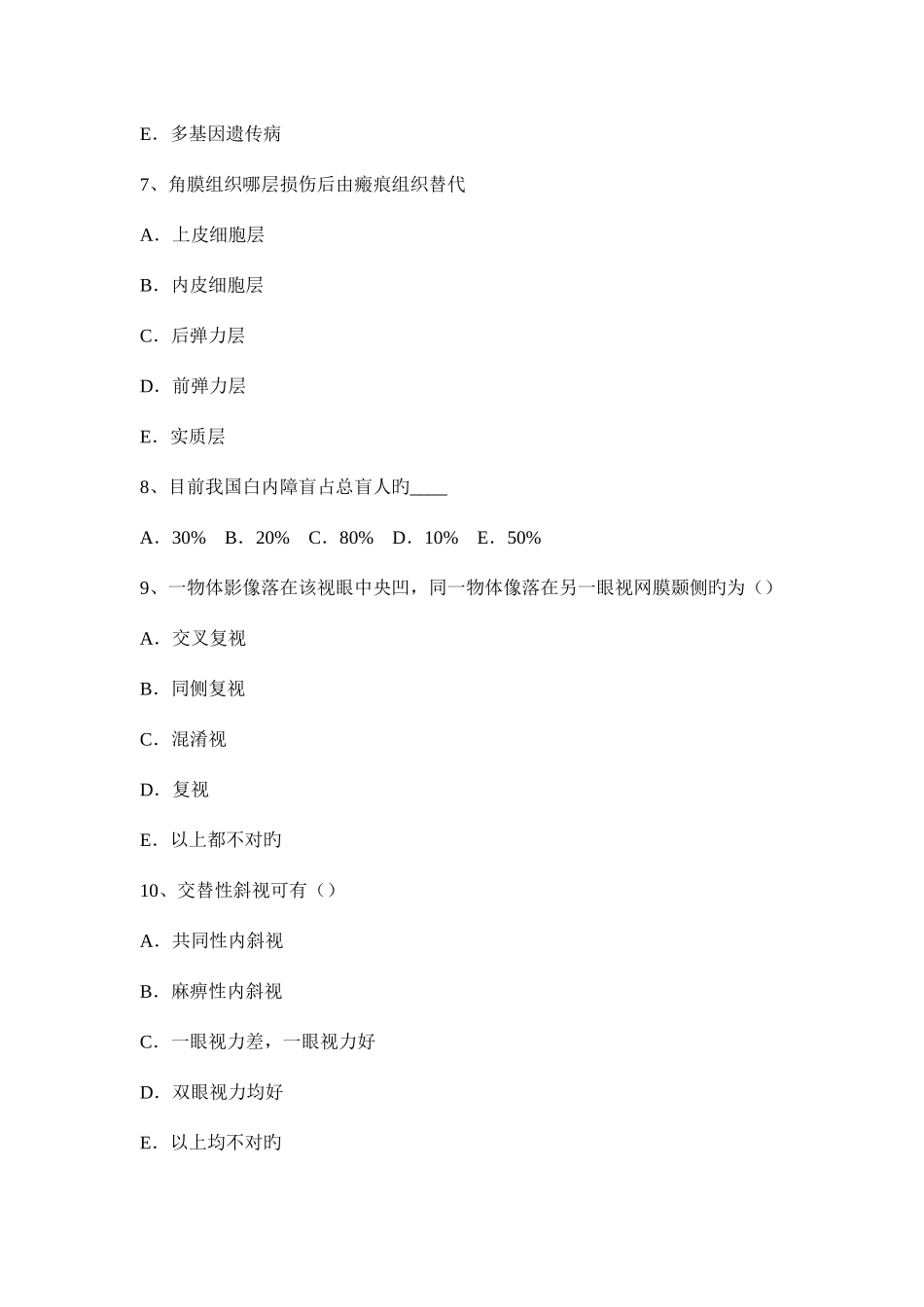 2025年山西省下半年眼科学主治医师眼科流行病学与统计学试题_第3页