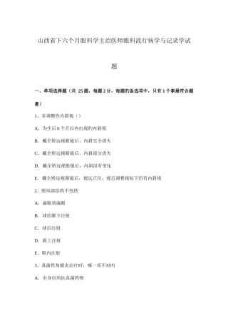 2025年山西省下半年眼科学主治医师眼科流行病学与统计学试题