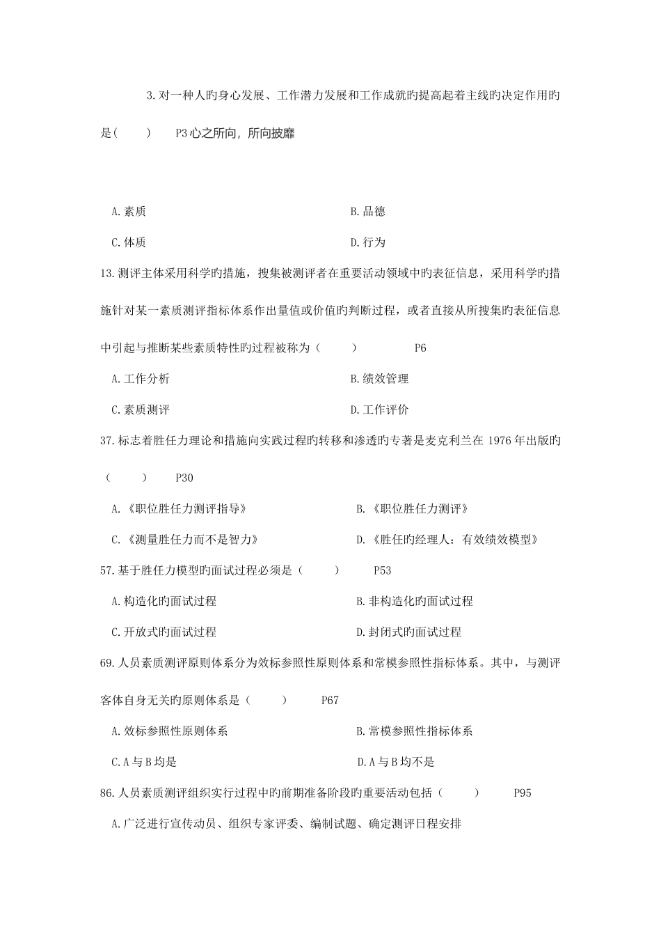 2025年自考人员素质测评理论与方法萧鸣政_第1页
