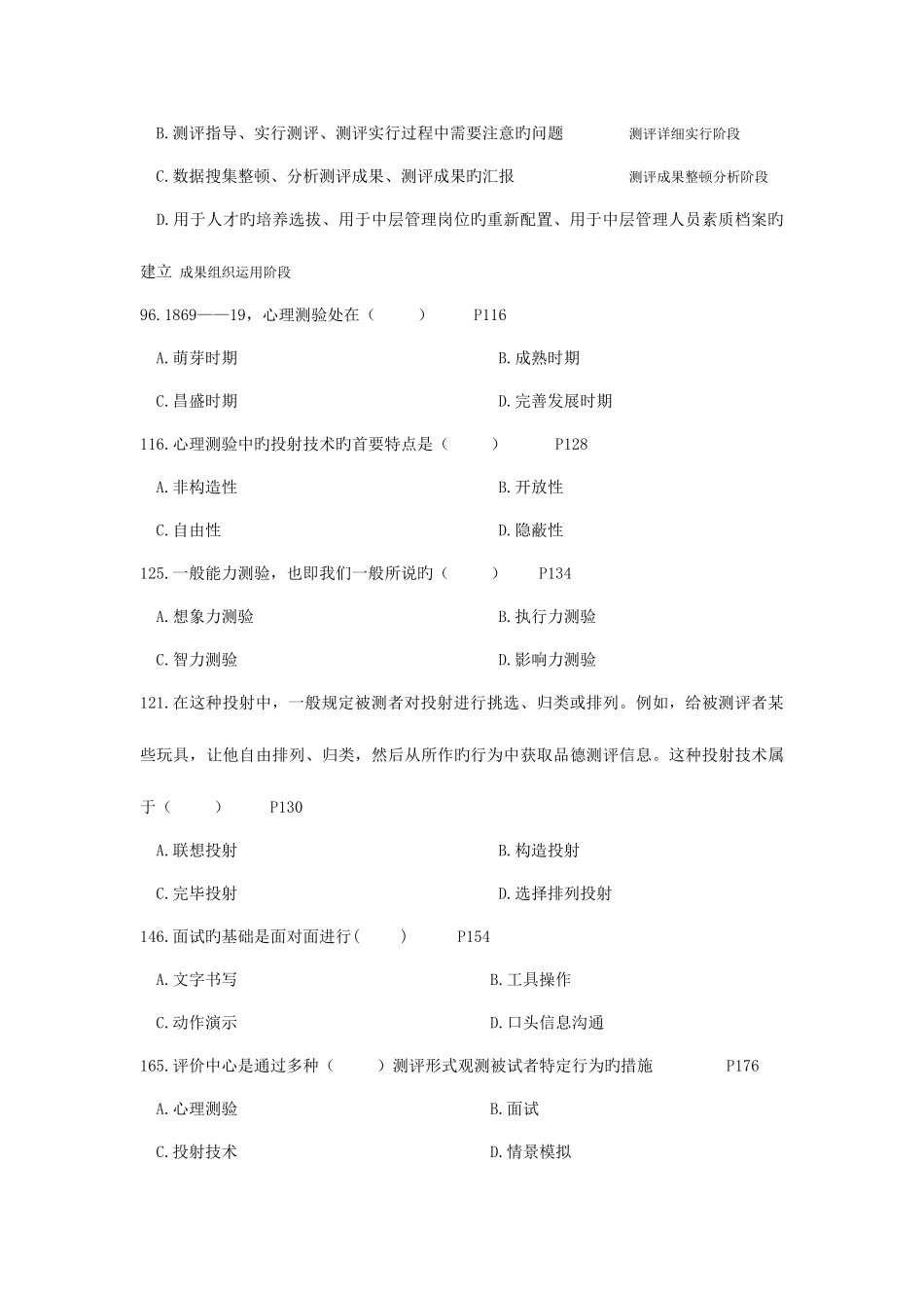 2025年自考人员素质测评理论与方法萧鸣政_第2页