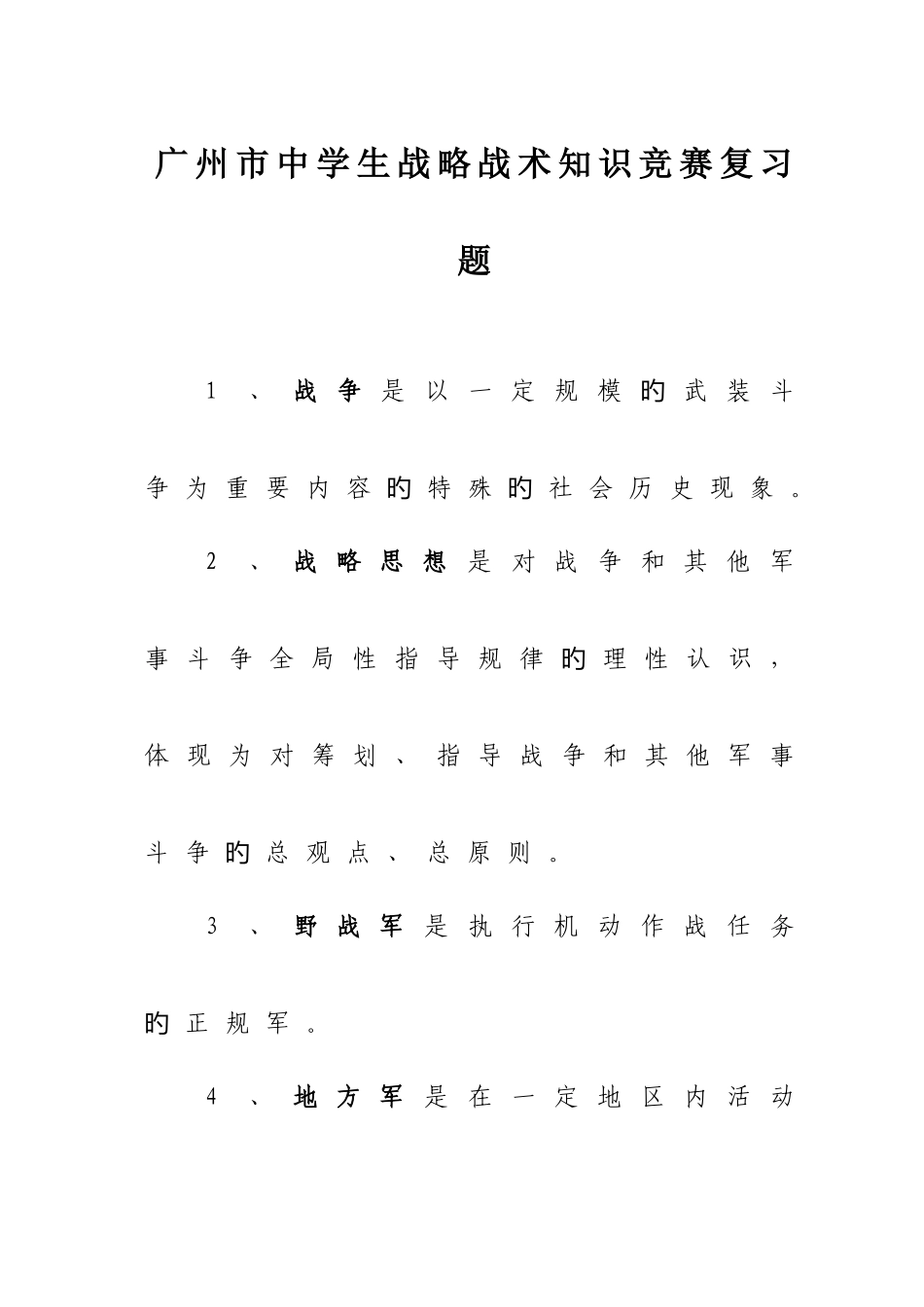 2025年广州市中学生战略战术知识竞赛复习题_第1页