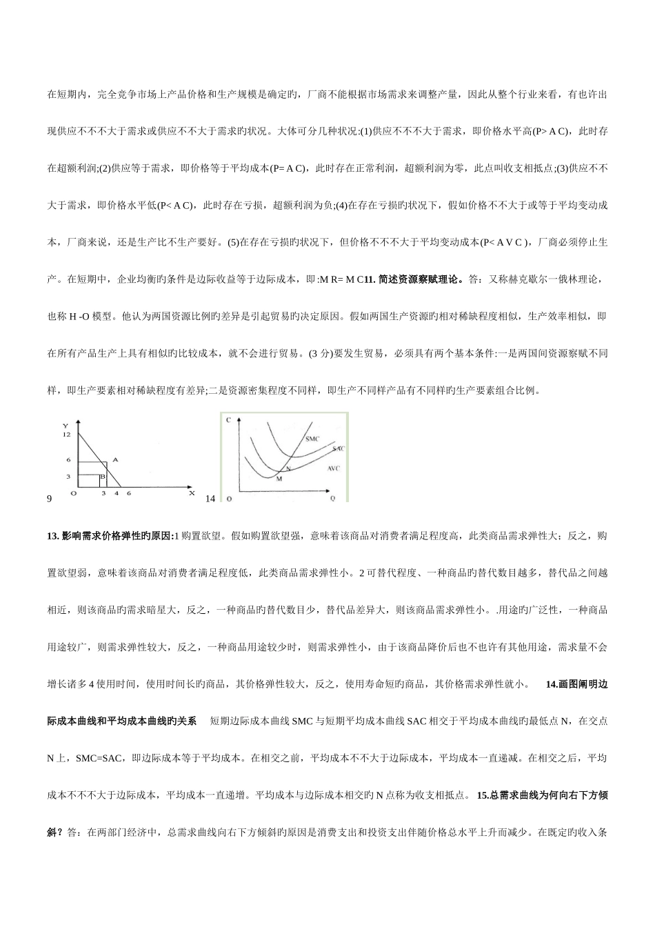 2025年电大西方经济学历年考试简答与论述题_第3页