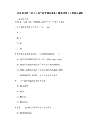 2025年工程类试卷注册建造师二级公路工程管理与实务模拟试卷1及答案与解析