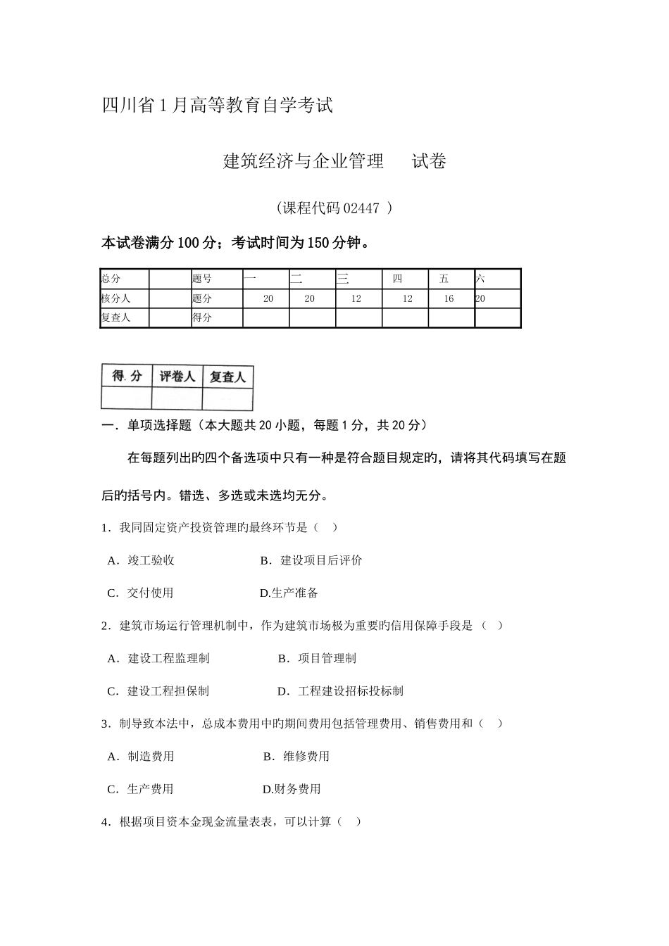 2025年建筑经济与企业管理真题_第1页