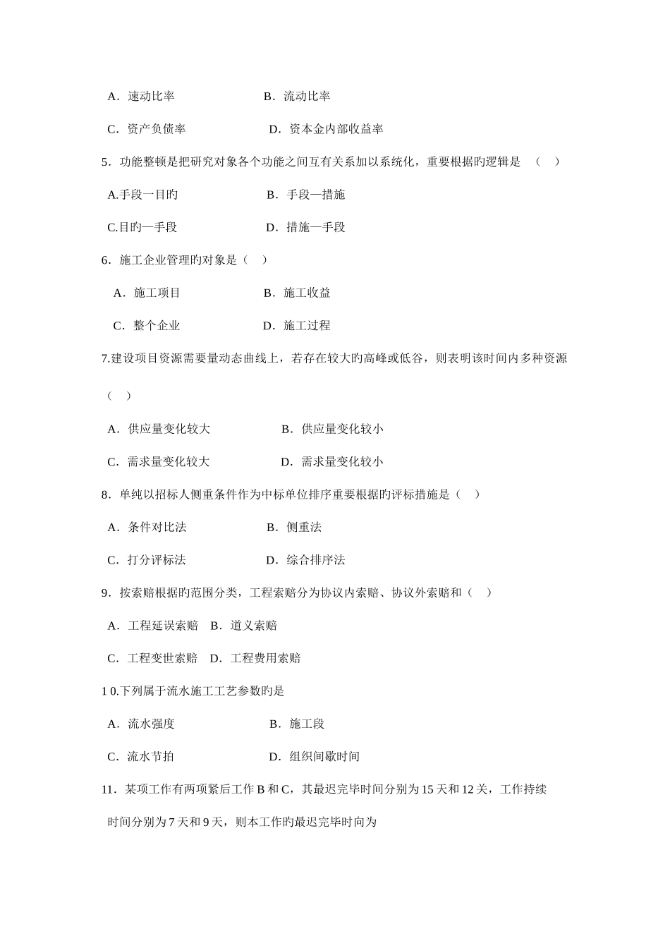 2025年建筑经济与企业管理真题_第2页