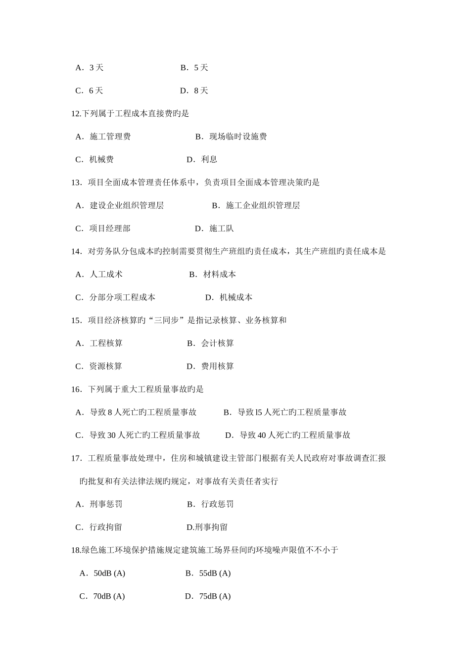 2025年建筑经济与企业管理真题_第3页