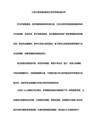 2025年江苏公务员面试备考之历考情全面分析