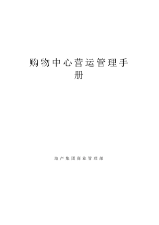 2025年购物中心营运管理手册全套