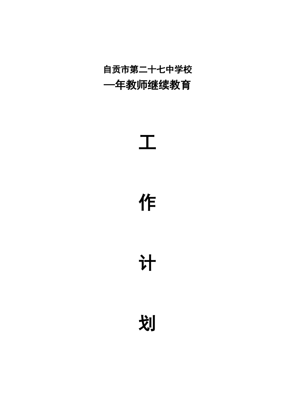 2025年度教师继续教育年度工作计划_第1页