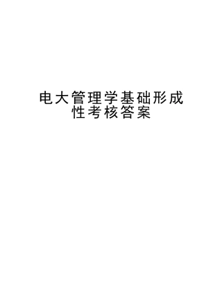 2025年电大管理学基础形成性考核答案讲课教案