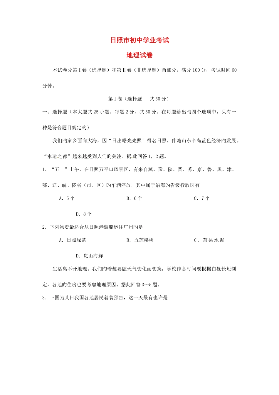 2025年山东省日照市中考地理真题试题_第1页