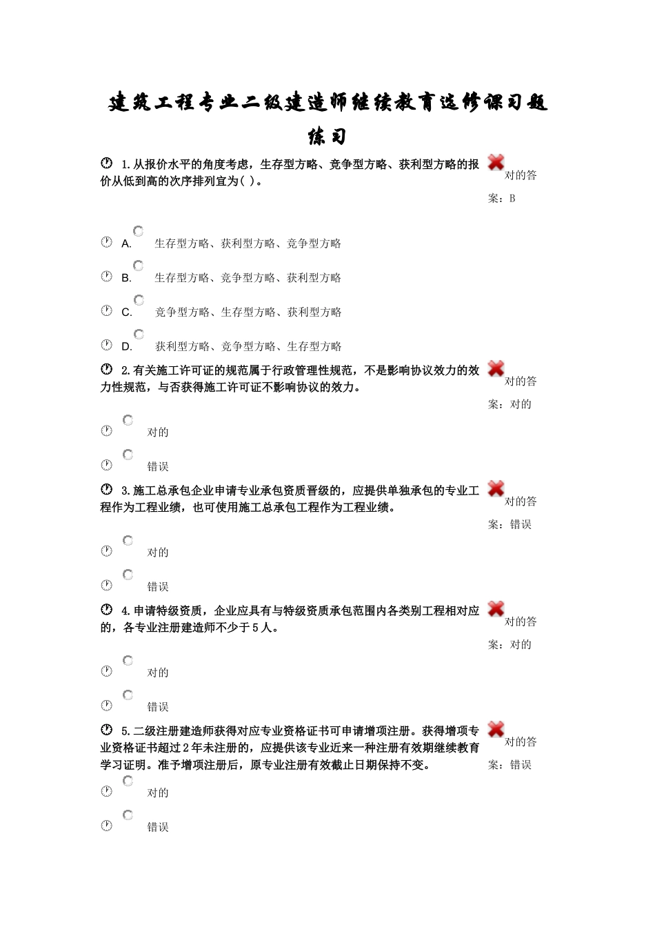 2025年建筑工程专业二级建造师继续教育选修课考试题库及参考答案精华版_第1页
