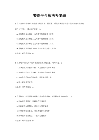 2025年警综平台操作技能考试题库警综平台执法办案题