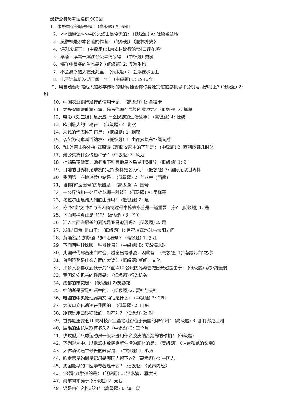 2025年公务员考试常识题_第1页