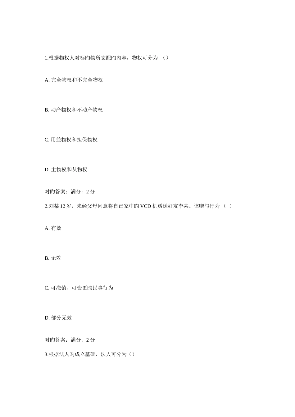 2025年西交补考民法学作业考核试题_第1页