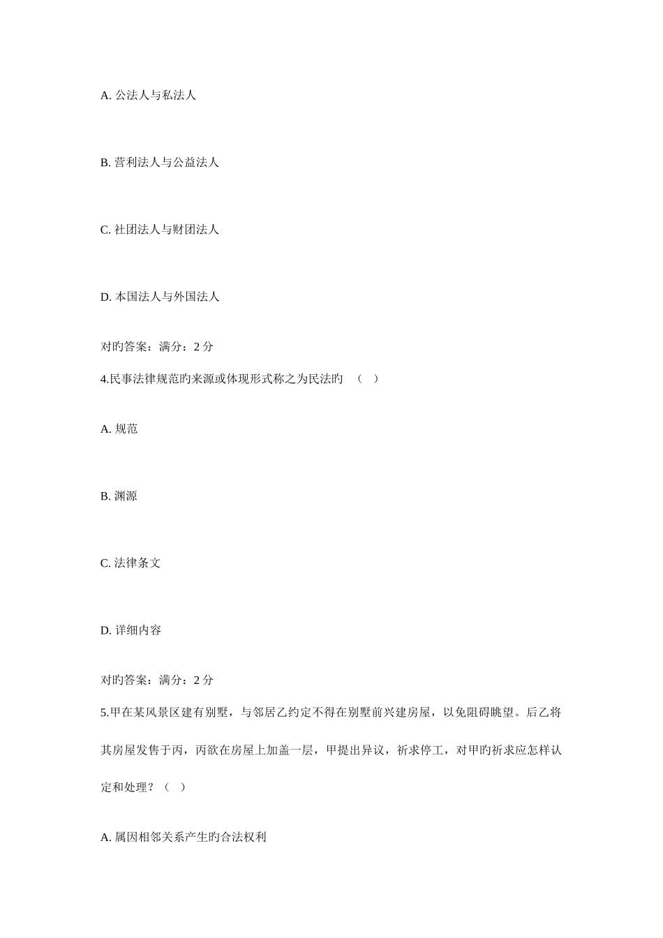 2025年西交补考民法学作业考核试题_第2页