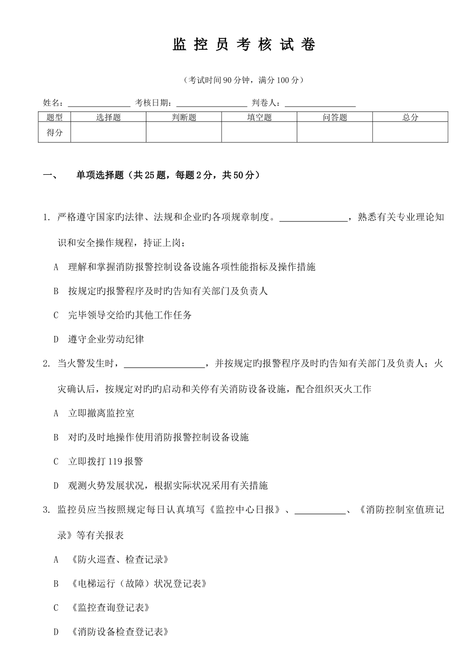2025年监控员考核试卷_第1页