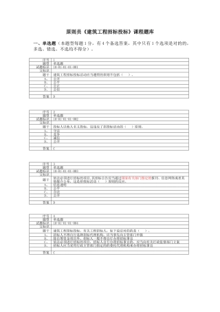 2025年标准员《建筑工程招标投标》课程题库