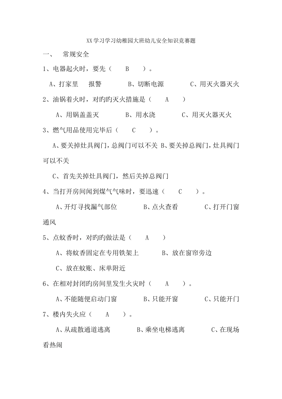 2025年幼儿园大班幼儿安全知识竞赛题_第1页