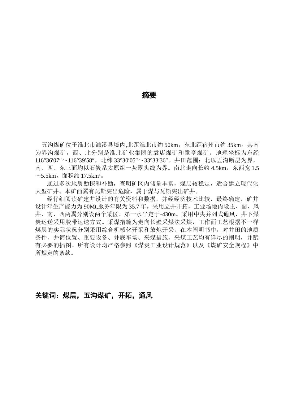 2025年采矿工程自考皖北煤电集团五沟矿初步设计_第2页