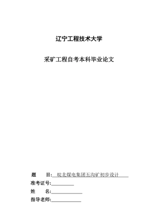 2025年采矿工程自考皖北煤电集团五沟矿初步设计