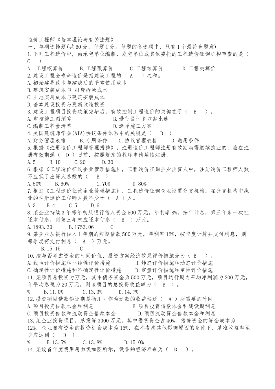 2025年工程造价基本理论与相关法规真题集答案解析_第1页