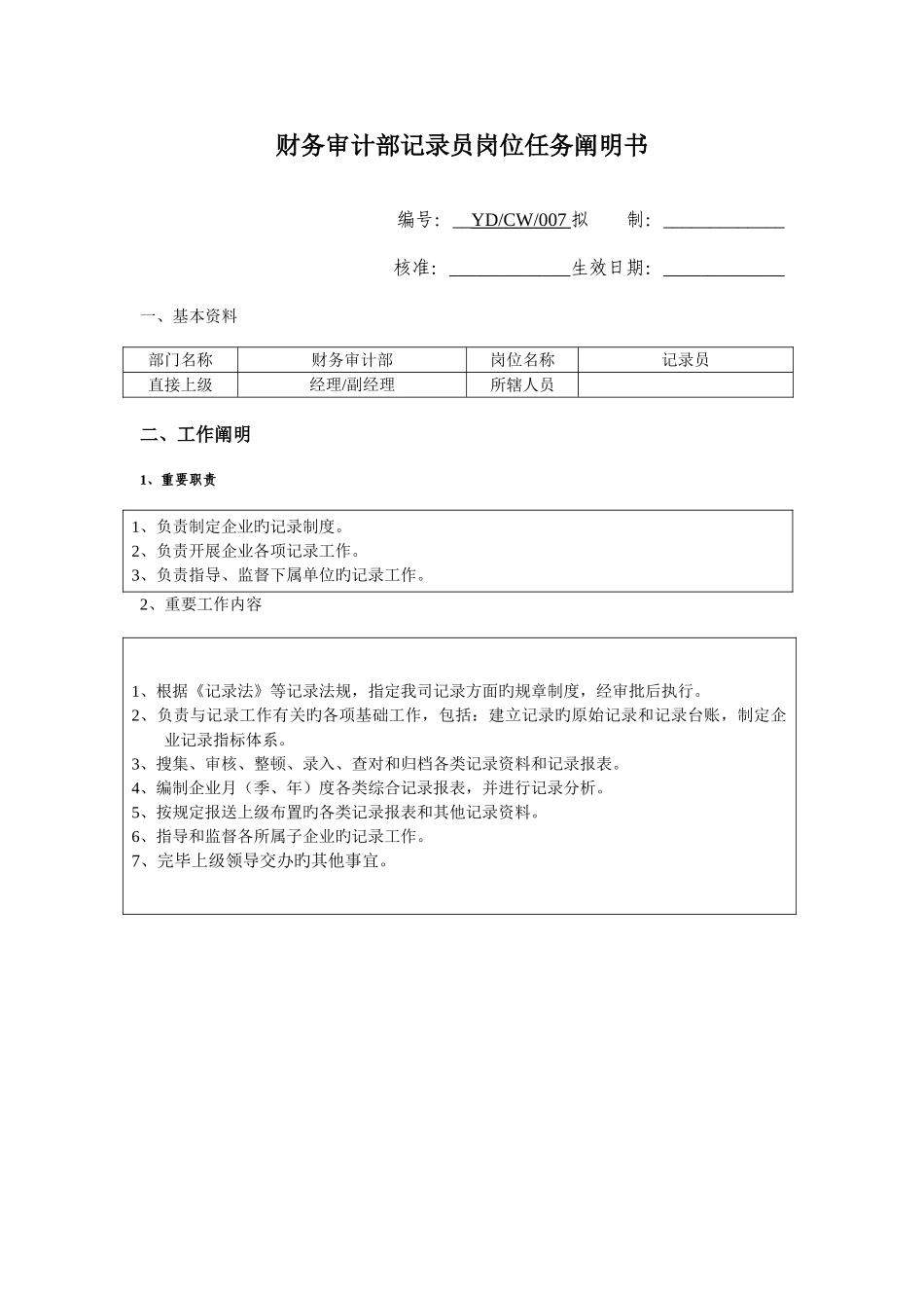 2025年财务审计部统计员岗位说明书_第1页