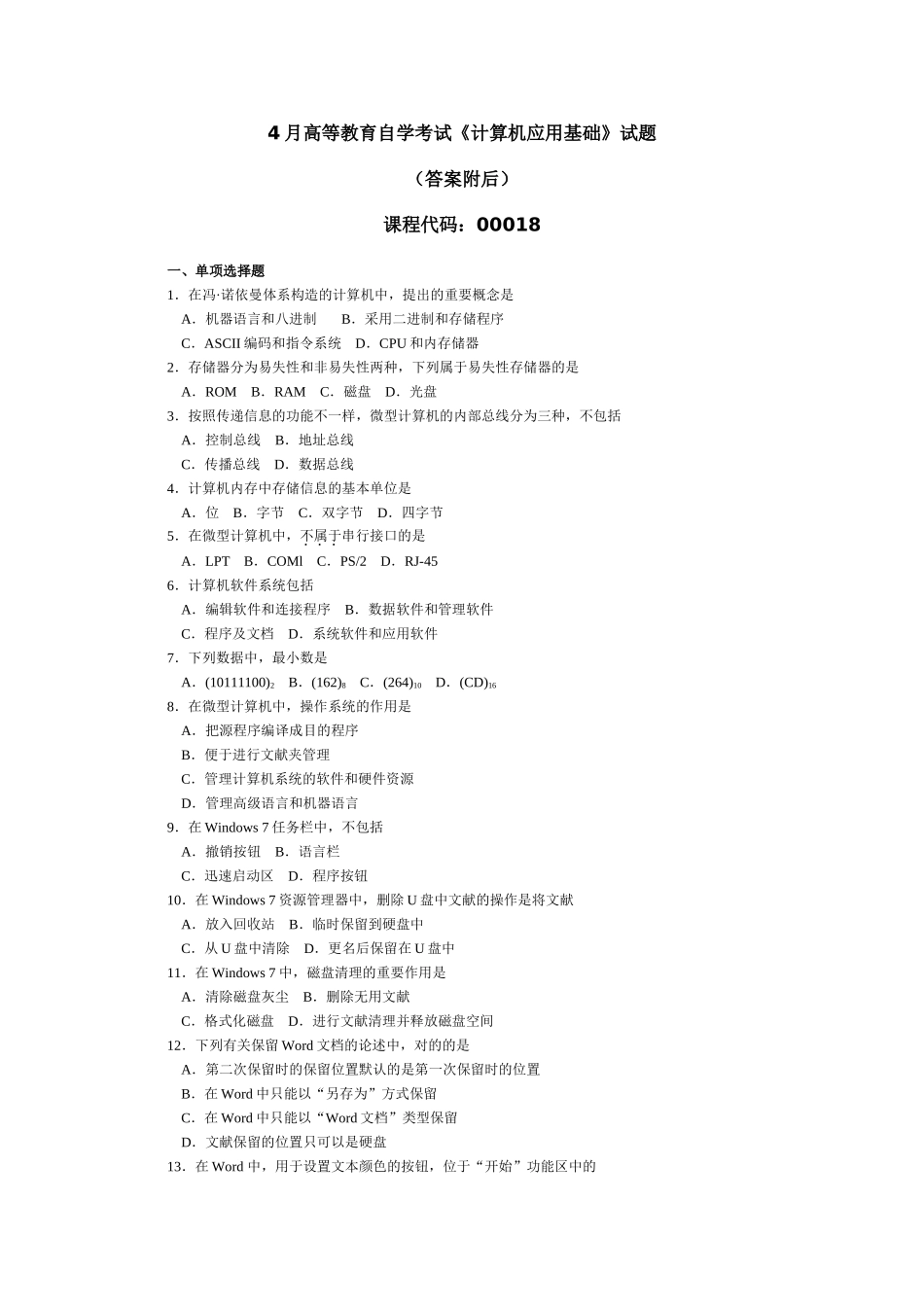 2025年04月自考计算机应用基础00018试卷及答案_第1页