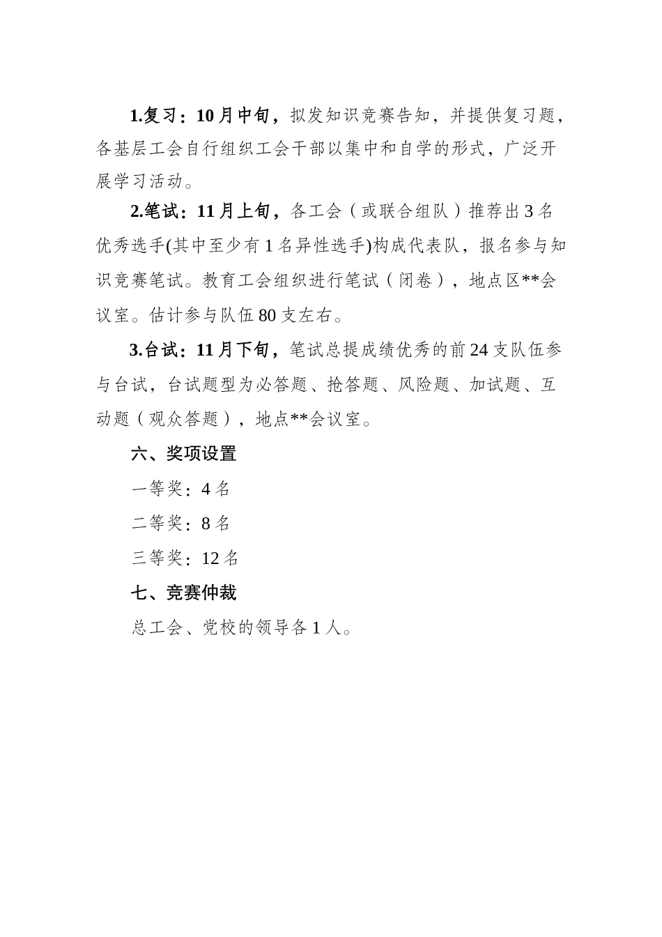 2025年工会知识竞赛方案教学内容_第3页
