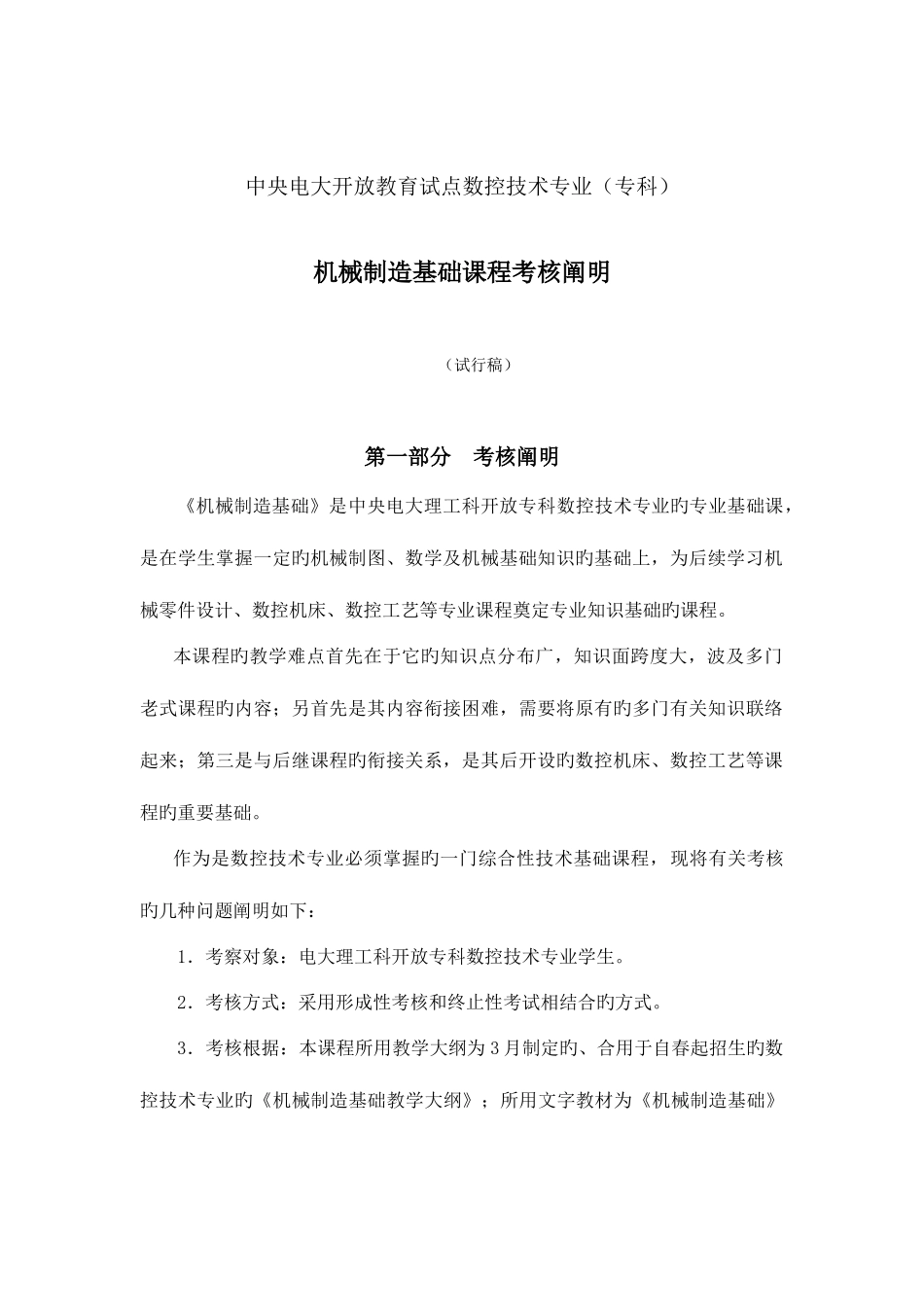 2025年电大机械制造基础课程考核说明_第1页