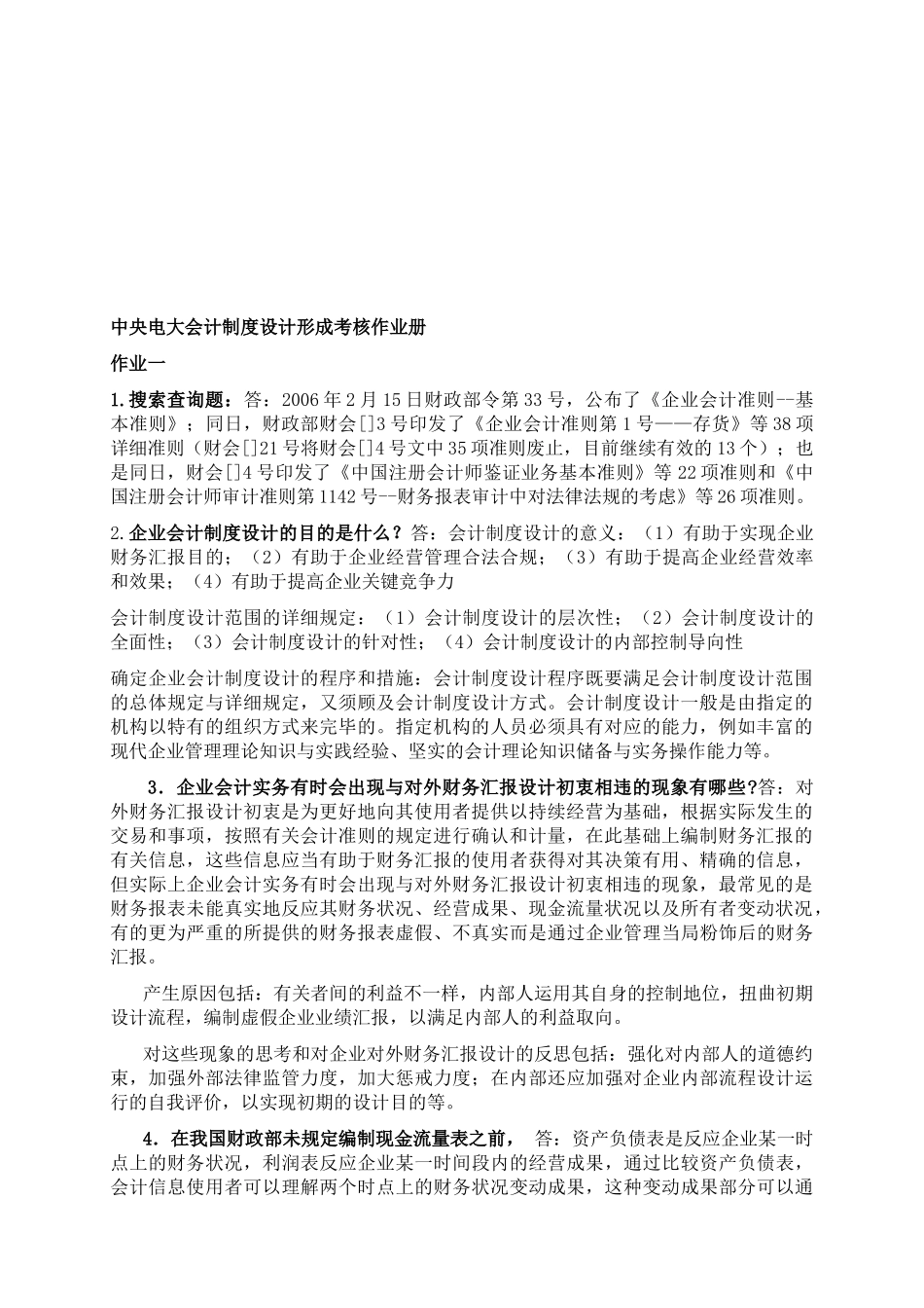 2025年电大会计制度设计形成性考核册答案_第1页